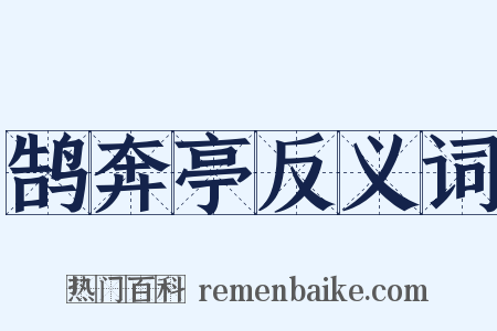鹄奔亭反义词是什么意思的图片